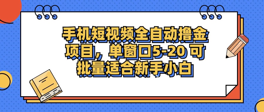 （12898期）手机短视频掘金项目，单窗口单平台5-20 可批量适合新手小白-富爸爸项目圈