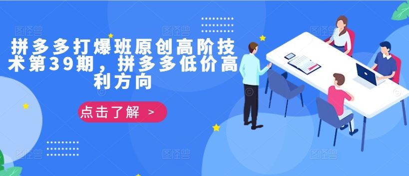 拼多多打爆班原创高阶技术第39期，拼多多低价高利方向-富爸爸项目圈