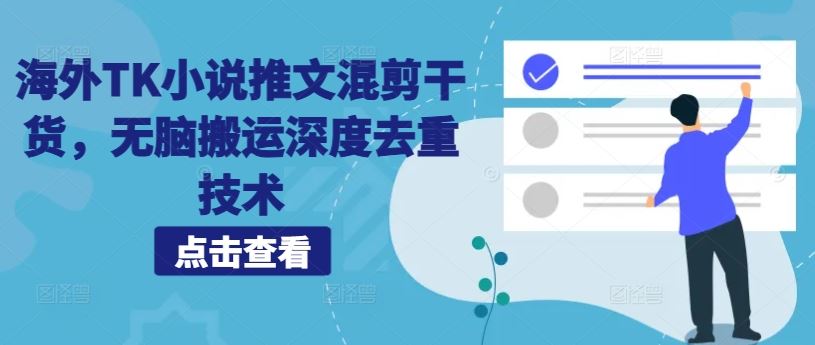 海外TK小说推文混剪干货，无脑搬运深度去重技术-富爸爸项目圈