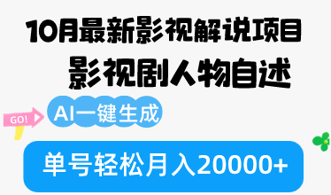（12904期）10月份最新影视解说项目，影视剧人物自述，AI一键生成 单号轻松月入20000+-富爸爸项目圈
