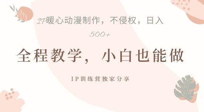 借助IP动画制作，暴力起号，日入5张【揭秘】-富爸爸项目圈