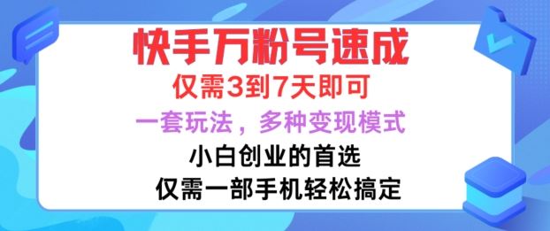 快手万粉号速成，仅需3到七天，小白创业的首选，一套玩法，多种变现模式【揭秘】-富爸爸项目圈