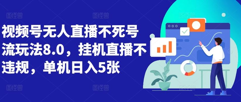 视频号无人直播不死号流玩法8.0，挂机直播不违规，单机日入5张【揭秘】-富爸爸项目圈