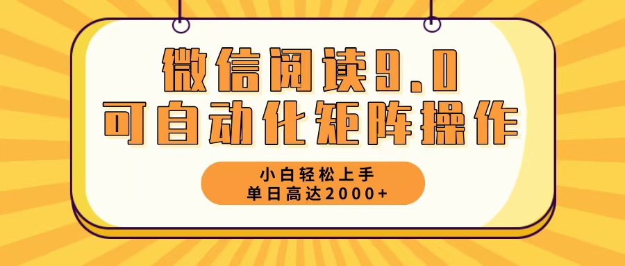 （12905期）微信阅读9.0最新玩法每天5分钟日入2000＋-富爸爸项目圈