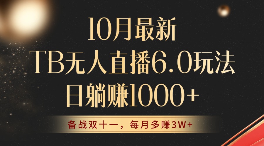 （12907期）10月最新TB无人直播6.0玩法，不违规不封号，睡后实现躺赚，每月多赚3W+！-富爸爸项目圈
