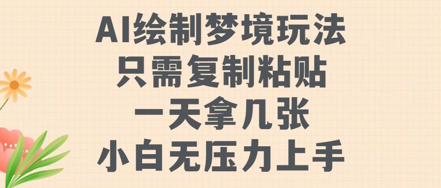 AI绘制梦境玩法，只需要复制粘贴，一天轻松拿几张，小白无压力上手【揭秘】-富爸爸项目圈