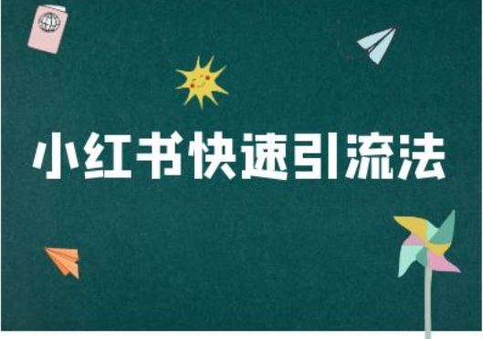 小红书快速引流法-小红书电商教程-富爸爸项目圈