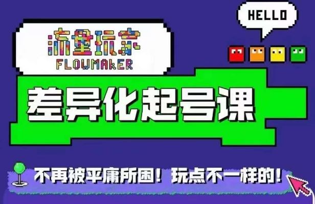 星图万粉起号课，​星图从0~1起号保姆级教程-富爸爸项目圈