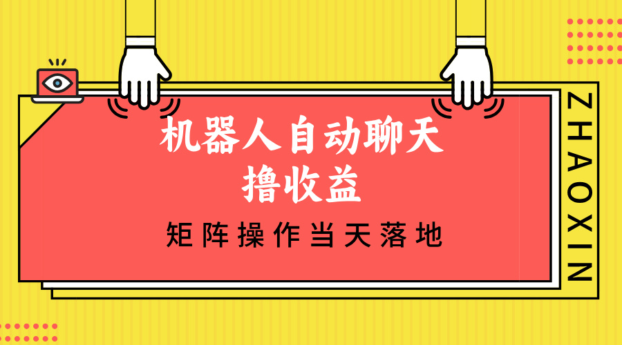 （12908期）机器人自动聊天撸收益，单机日入500+矩阵操作当天落地-富爸爸项目圈