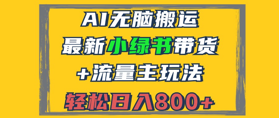 （12914期）2024最新小绿书带货+流量主玩法，AI无脑搬运，3分钟一篇图文，日入800+-富爸爸项目圈