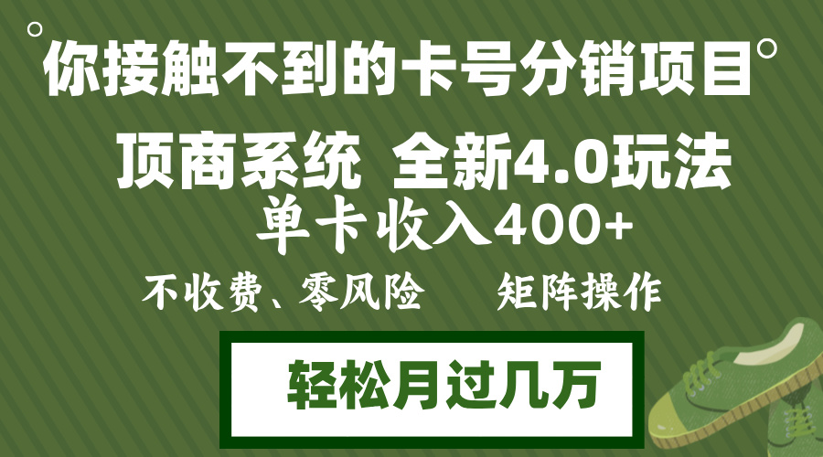 （12917期）年底卡号分销顶商系统4.0玩法，单卡收入400+，0门槛，无脑操作，矩阵操…-富爸爸项目圈