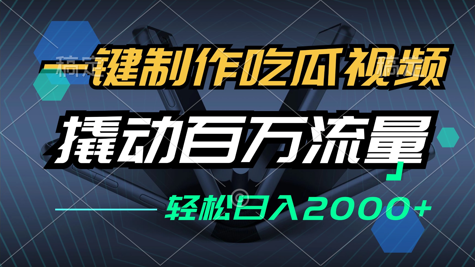 （12918期）一键制作吃瓜视频，全平台发布，撬动百万流量，小白轻松上手，日入2000+-富爸爸项目圈