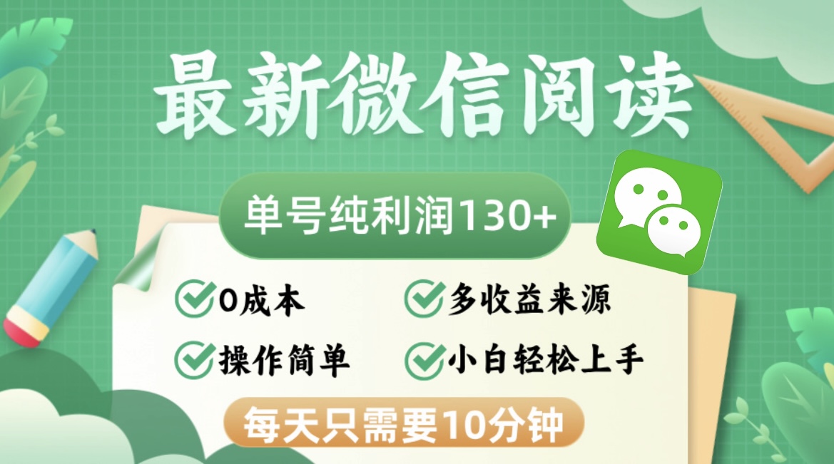（12920期）最新微信阅读，每日10分钟，单号利润130＋，可批量放大操作，简单0成本-富爸爸项目圈