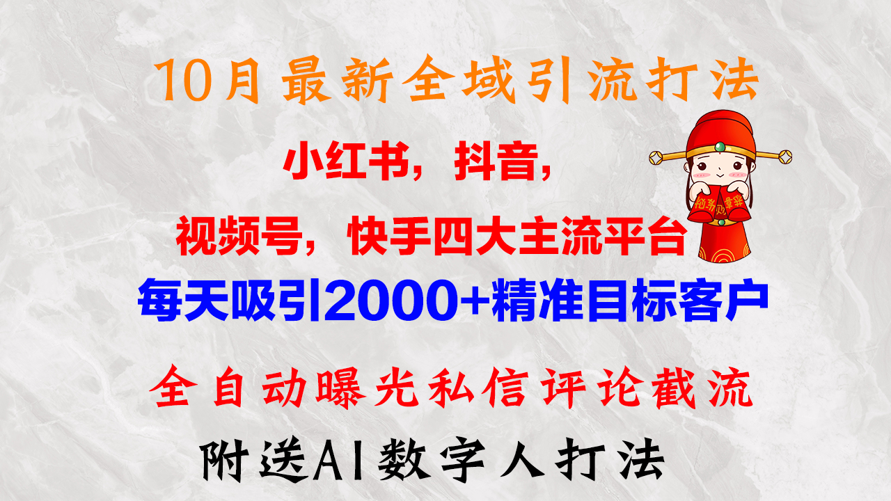 （12921期）10月最新小红书，抖音，视频号，快手四大平台全域引流，，每天吸引2000…-富爸爸项目圈