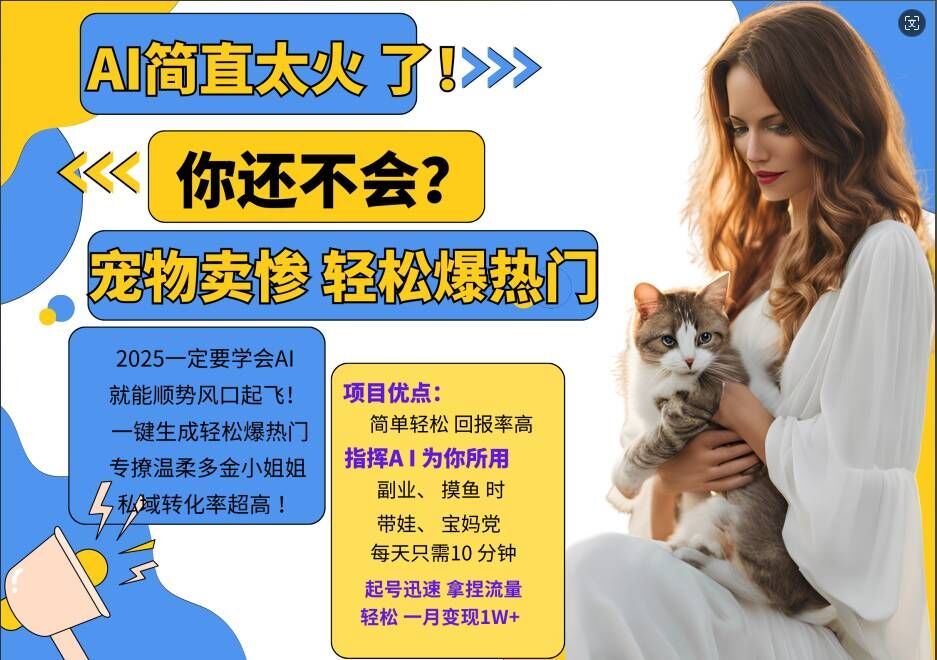 小红书AI宠物卖惨打工项目，一键生成轻松爆热门，专撩温柔多金小姐姐，私域转化率超高-富爸爸项目圈