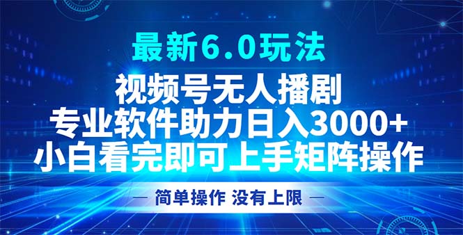 （12924期）视频号最新6.0玩法，无人播剧，轻松日入3000+-富爸爸项目圈
