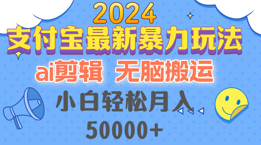 （12923期）2024支付宝最新暴力玩法，AI剪辑，无脑搬运，小白轻松月入50000+-富爸爸项目圈