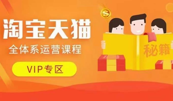 淘宝天猫全体系运营课程【9月24更新】，店铺全系运营、动销玩法、擦边球玩法等等-富爸爸项目圈