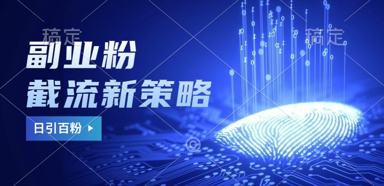 副业粉截流玩法与更新，不废号， 不封号。日引100+-富爸爸项目圈