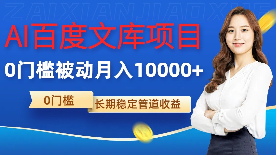 AI百度文库项目，零门槛，被动管道月入10000+-富爸爸项目圈