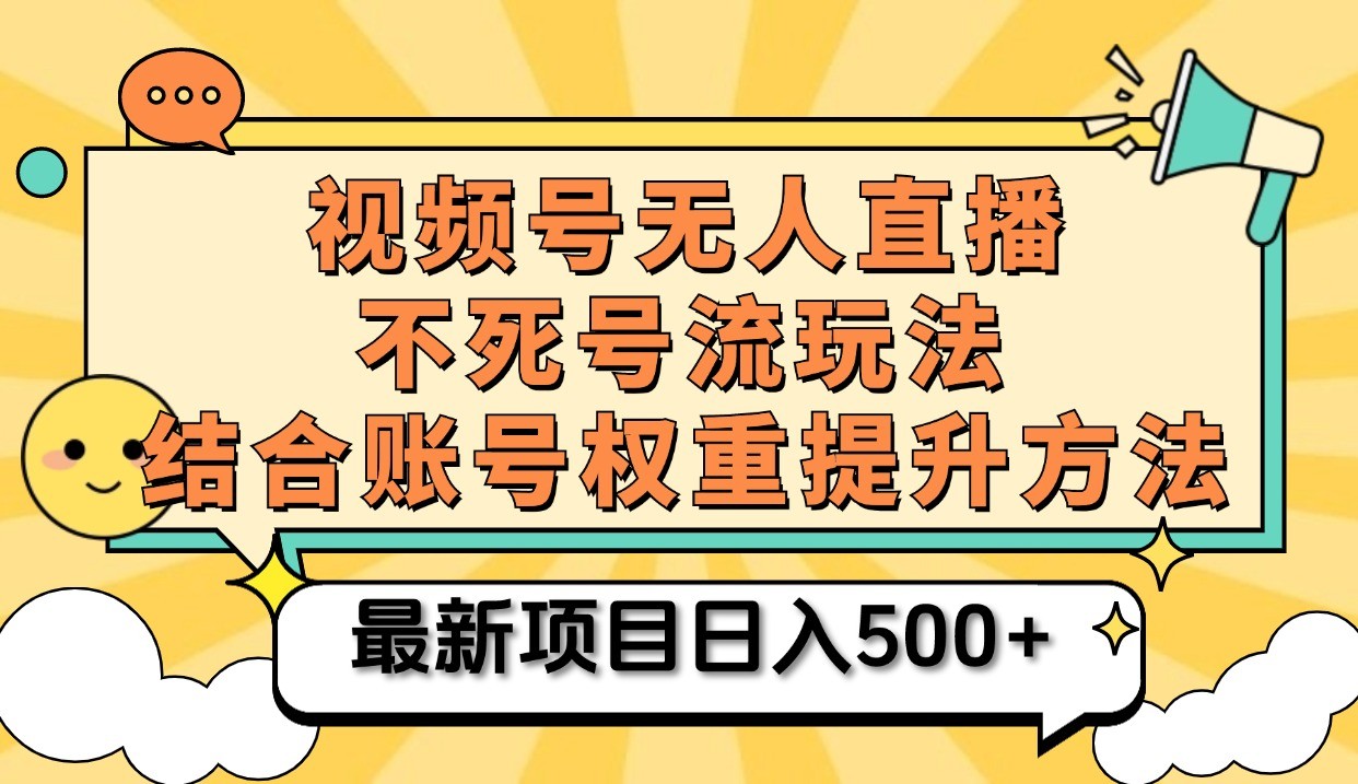 视频号无人直播不死号流玩法8.0，挂机直播不违规，单机日入500+-富爸爸项目圈