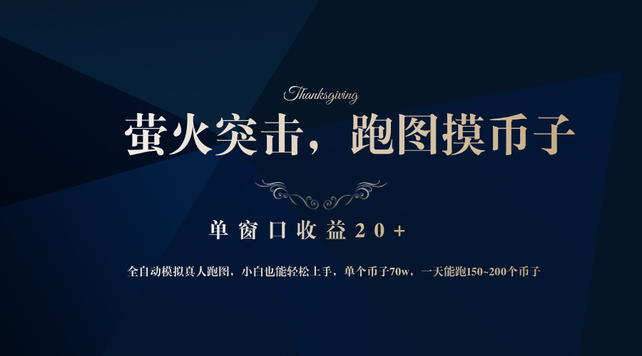 （12931期）背靠大厂网易游戏公司，萤火突击全程模拟真人跑图捡币子，单窗口收益20+-富爸爸项目圈