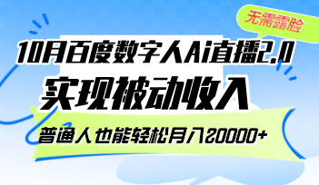 （12930期）10月百度数字人Ai直播2.0，无需露脸，实现被动收入，普通人也能轻松月…-富爸爸项目圈