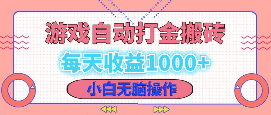 （12936期）老款游戏自动打金搬砖，每天收益1000+ 小白无脑操作-富爸爸项目圈