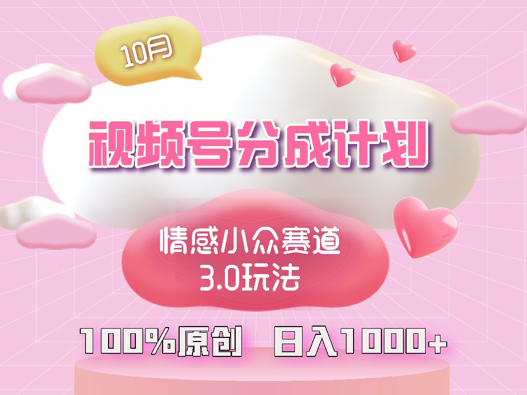 （12939期）视频号情感小众赛道3.0.纯原创视频，每天1小时，小白易上手-富爸爸项目圈