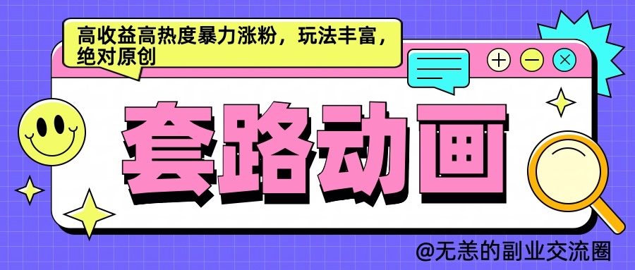 AI动画制作套路对话，高收益高热度暴力涨粉，玩法丰富，绝对原创-富爸爸项目圈