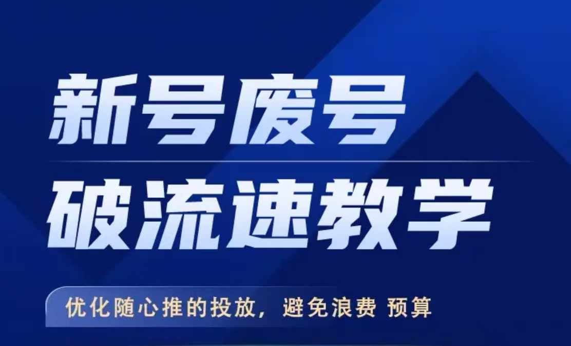 新号废号破流速教学，​优化随心推的投放，避免浪费预算-富爸爸项目圈