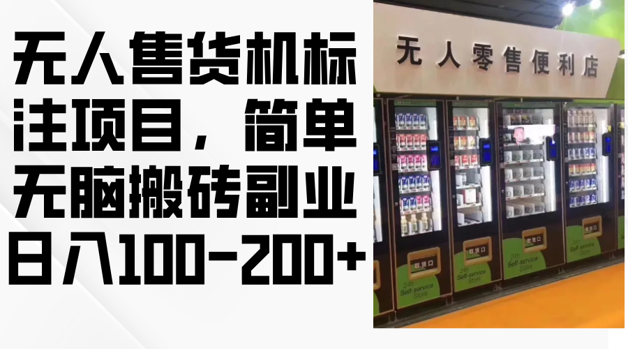 （12947期）无人售货机标注项目，简单无脑搬砖副业，日入100-200+-富爸爸项目圈