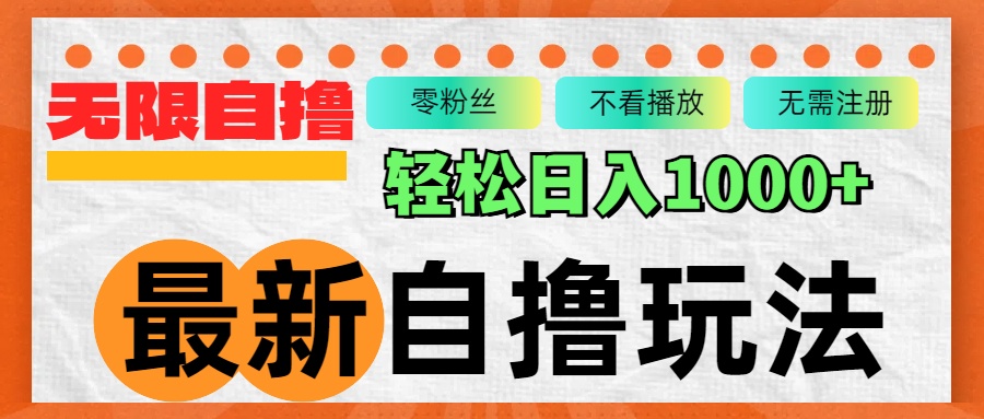 （12948期）最新自撸拉新玩法，无限制批量操作，轻松日入1000+-富爸爸项目圈