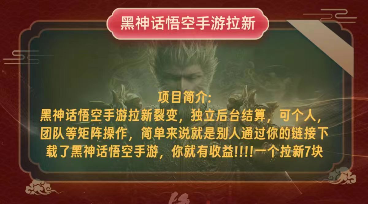 （12949期）黑神话悟空小白简单无脑操作拉新单天收益一千+-富爸爸项目圈