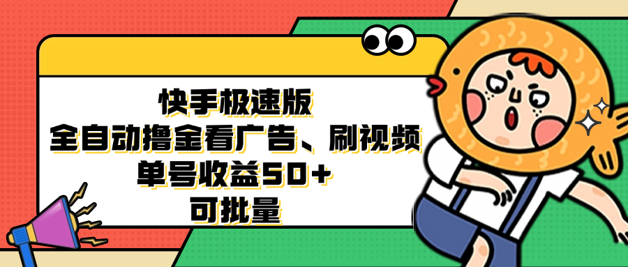 （12951期）快手极速版全自动撸金看广告、刷视频 单号收益50+ 可批量-富爸爸项目圈