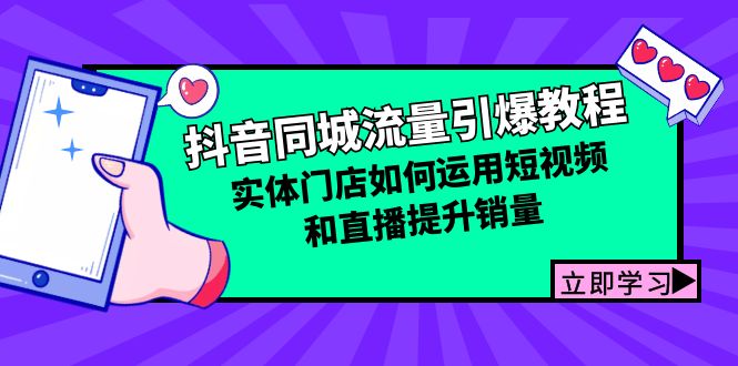 抖音同城流量引爆教程：实体门店如何运用短视频和直播提升销量-富爸爸项目圈