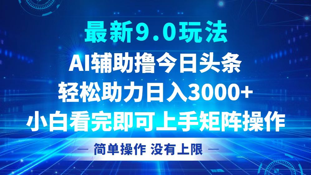 （12952期）今日头条最新9.0玩法，轻松矩阵日入3000+-富爸爸项目圈