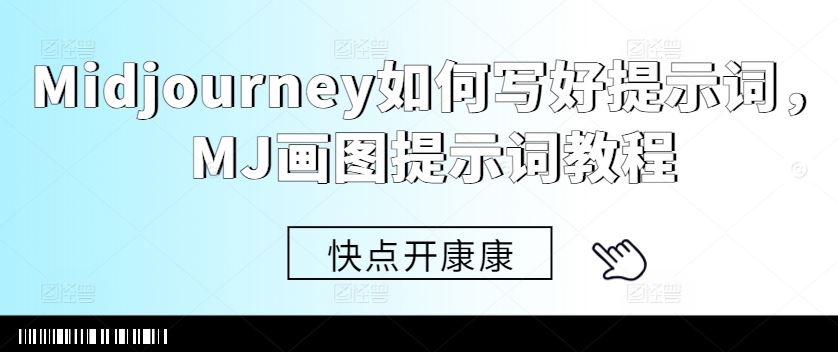 Midjourney如何写好提示词，MJ画图提示词教程-富爸爸项目圈