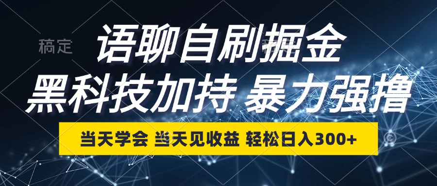 （12953期）语聊自刷掘金，当天学会，当天见收益，轻松日入300+-富爸爸项目圈