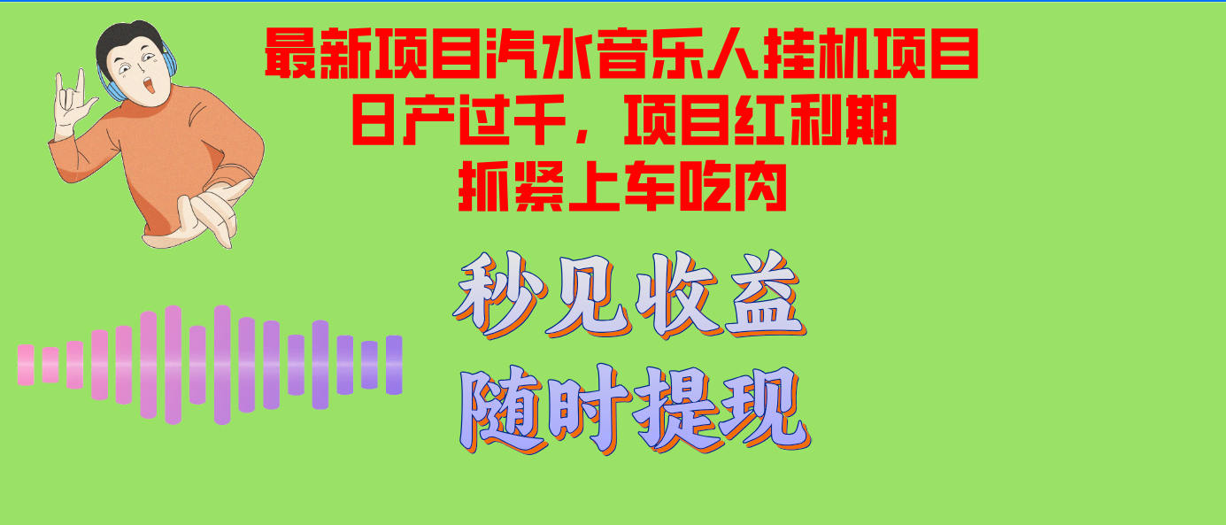 （12954期）汽水音乐人挂机项目日产过千支持单窗口测试满意在批量上，项目红利期早…-富爸爸项目圈