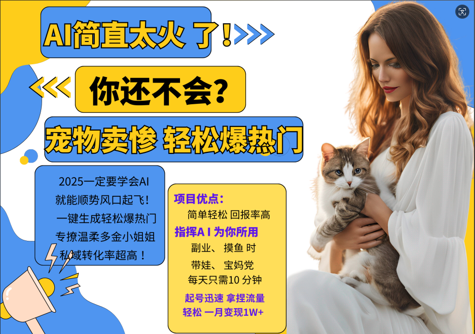 AI热门项目  动物打工视频搬砖   一键生成轻松爆热门 专撩温柔多金小姐姐 私域变先1W+-富爸爸项目圈