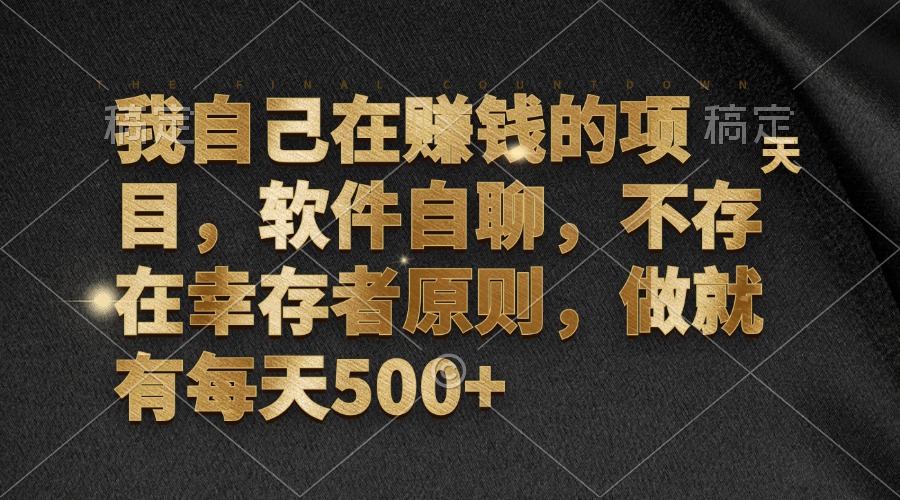 （12956期）我自己在赚钱的项目，软件自聊，不存在幸存者原则，做就有每天500+-富爸爸项目圈