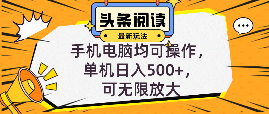 （12961期）头条最新玩法，全自动挂机阅读，小白轻松入手，手机电脑均可，单机日入…-富爸爸项目圈