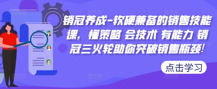 销冠养成-软硬兼备的销售技能课，懂策略 会技术 有能力 销冠三火轮助你突破销售瓶颈!-富爸爸项目圈