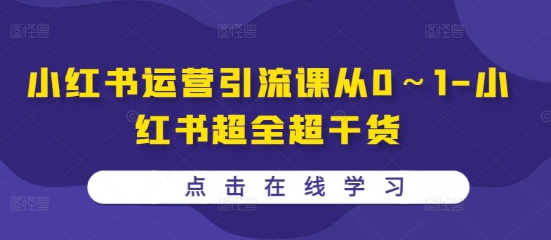 小红书运营引流课从0～1-小红书超全超干货-富爸爸项目圈
