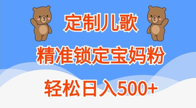 定制儿歌，精准锁定宝妈粉，轻松日入500+【揭秘】-富爸爸项目圈
