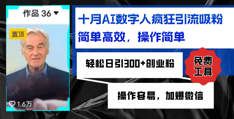 （12963期）AI数字人疯狂引流吸粉，简单高效，日引300+创业粉 ，操作容易，加爆微信-富爸爸项目圈
