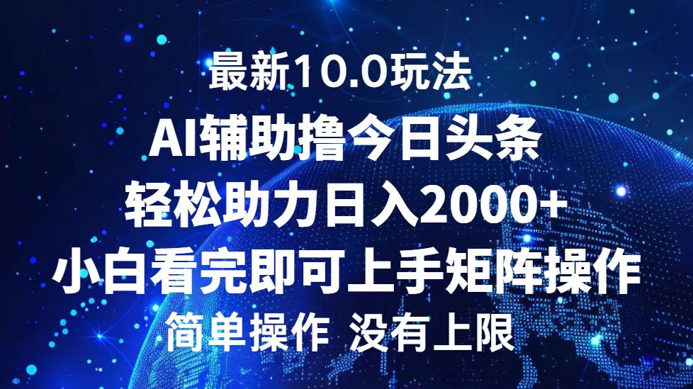 （12964期）今日头条最新10.0玩法，轻松矩阵日入2000+-富爸爸项目圈