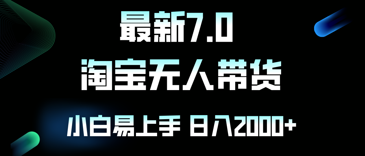 （12967期）最新淘宝无人卖货7.0，简单无脑，小白易操作，日躺赚2000+-富爸爸项目圈