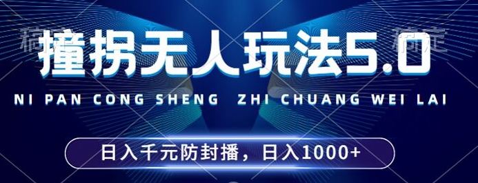 2024年撞拐无人玩法5.0，利用新的防封手法，稳定开播24小时无违规，单场日入1k【揭秘】-富爸爸项目圈